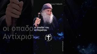 Πώς θα καταλάβετε τον Αντίχριστο; | Άγιος Γαβριήλ