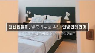 랜선집들이, 파우더룸과 맞춤가구로 꾸민 안방인테리어 / 침실인테리어 / a bedroom interior decorated with custom furniture.