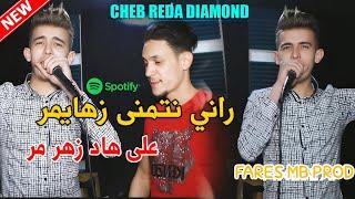 Cheb Reda Diamond - ( Rani Netmana Zahaymer _ الزهر المر ) Clip Officiel رضا ديامو