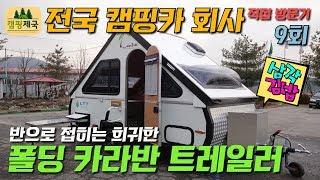 9회#캠핑카#삼각김밥#카라반#트레일러#폴딩카라반#폴딩트레일러#삼각트레일러#캠핑#캠핑트레일러 제 9회 주식회사 LTT 랜트리 트레일러!!