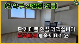 [서울 원룸] 2호선 관악구 신림동에 단기 원룸 현실 월세입니다!