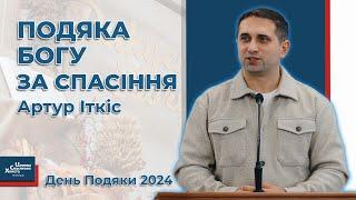 Подяка Богу за спасіння - Артур Іткіс