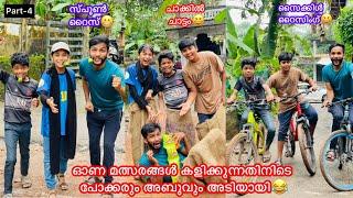 Part-4 ഓണ മത്സരങ്ങളിൽ കള്ളകളിപോക്കര്ക്ക് മാന്ത്രിക ഭരണി പണി കൊടുത്തു#comedy #fun #anshis