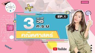 การหา ค.ร.น. Ep1 ตัวคูณร่วมน้อย แนวข้อสอบเข้า ม.1 | MAIครูพี่ใหม่