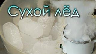 Сухой лед - Что это такое и зачем он нужен?