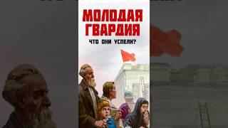 «Молодая гвардия» - опасные подпольщики или красивая легенда? #shorts #музейпобеды