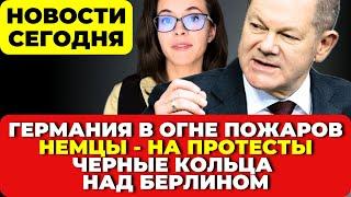Германия. ПОЖАР в Гамбурге. В Берлине произошло. Немцы вышли на протесты. Новости сегодня