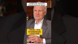 СТРАСТИ, скрытые в нас, проявляются через ГРЕХИ :: профессор Осипов А.И.
