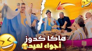 اجير تشوفو اجواء العيد مع نيبا او نخنوخ او مي زهرةالعياشية ️