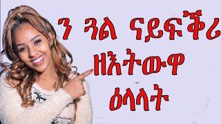 ን ጓል ናይፍቕሪ ዘእትውዋ ዕላላት love and relationship  HYAB MEDIA