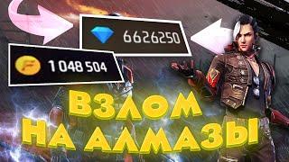 КАК ВЗЛОМАТЬ ФРИФАЕР НА АЛМАЗЫ   FREE FIRE АЛМАЗЫ ФФ