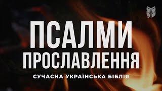 Біблія. Псалми прославлення. Сучасний переклад українською мовою