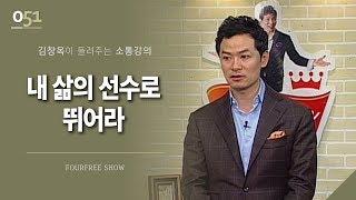 [51회] 내 삶의 선수로 뛰어라 / 김창옥 포프리쇼 / 인생 강의