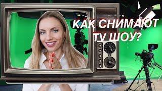 КАК СНИМАЮТ ТВ ШОУ?