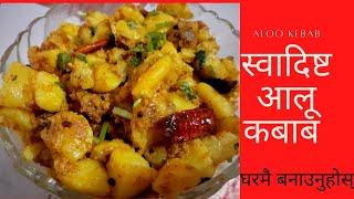 Aloo Kabab Recipe | घरमै बनाउनुहोस् स्वादिष्ट आलू कबाब | ४ मीनेट मै सिक्नुहोस् | Aloo ko Sabji |Full