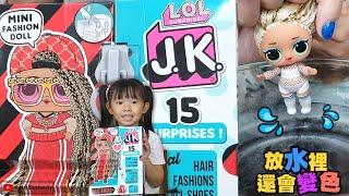 【玩具】會變色的LOL驚喜娃娃 L.O.L J.K. Mini Fashion Doll 太神奇了 小公主 小女生最愛玩具開箱分享 L.O.L Surprise  | 宇你分享 SS family