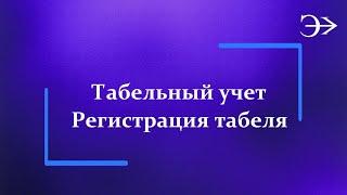 Парус - Бюджет 10.Табельный учет