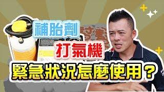 【開車幫幫忙】補胎劑、打氣機，緊急狀況該怎麼使用？臨時補完胎還要注意什麼嗎？Andy老爹報給你知