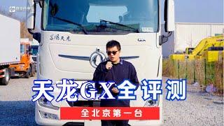 Configuration PK European truck, Dongfeng Tianlong GX tractor evaluation