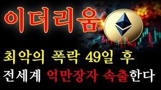 [이더리움 전망]최악의 폭락 49일 후 전세계 억만장자 속출한다