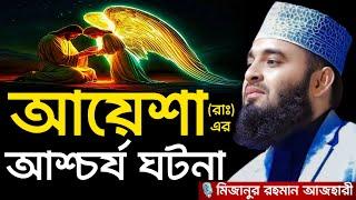 আয়েশা (রাঃ) এর আশ্চর্য ঘটনা । Mizanur rahman azhari, mizanur rahman azhari waz, azhari waz, new waz