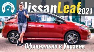 Новый Leaf 2021 уже в Украине. Что с ценой?