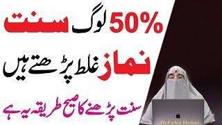 50% Log Sunnat Namaz Galat Padhte Hain Sunnat Namaz Ka Sahi Tariqa  By Dr Farhat Hashmi