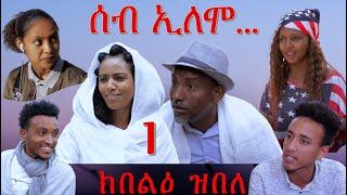 MARA E. - ሰብ ኢሎሞ - ክበልዕ ዝበለ , Seb Elomo Part 1.  By Memhr Teame Arefaine Eritrean Comedy 2020