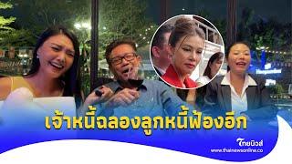 เจ้าหนี้จอยเวอร์! ‘แก๊งเจ้าหนี้’ จิบไวน์เฮฮาฉลอง ‘ปู มัณฑา’ แจ้งความเพิ่ม|ไทยนิวส์|Update 15-JJ