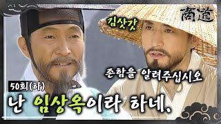 [#상도/The Merchant/商道] EP50(하)| 모든 관직을 내려놓고 다시 상인이 된 임상옥. MBC020402방송