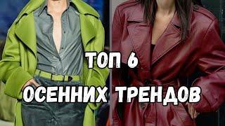 Главные ТРЕНДЫ осени 2024