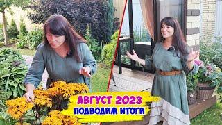 Последний обзор летнего сада 2023. Подведение итогов этого сезона! И планы на следующий год️