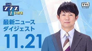 【プラス1ダイジェスト】11/21(木) のニュース