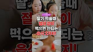 딸기 먹을때 절대 같이 먹으면 안되는 음식 2가지! #건강식 #지식 #50대건강