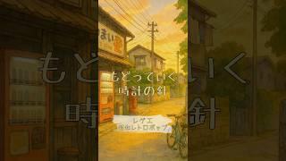 『もどっていく 時計の針』｜レゲエ × 昭和レトロポップ｜男性ボーカル #shorts