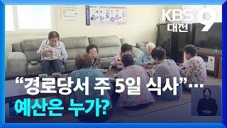 “경로당서 주 5일 식사”…예산은 누가? / KBS  2024.08.04.