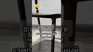 Что такое Эмоциональный дизайн #полезное #дизайн #мебель #deephouse_chair