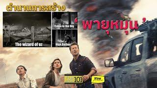 [Film History101]  ตำนานการสร้าง ' พายุหมุน '  [ Viewfinder : Twisters ทวิสเตอร์ส ]