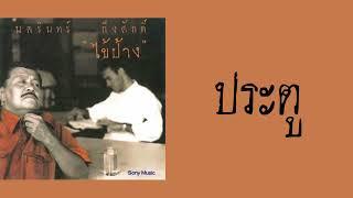 ป้าง นครินทร์ กิ่งศักดิ์ - ประตู  (พ.ศ.2537)『LYRICS』