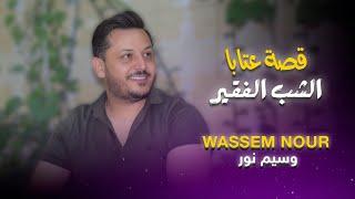 وسيم نور - قصة عتابا شب فقير اتقدم لخطبة صبية | Waseem Nour