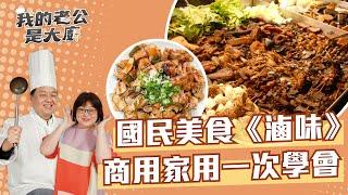 國民美食《滷味》商用家用一次學會｜  braised dishes｜【我的老公是大廚Podcast】EP29