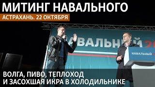 Как проходил митинг Алексея Навального в Астрахани 22 октября