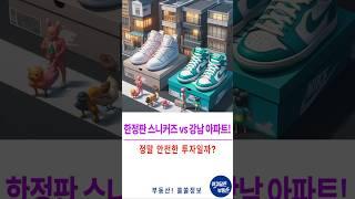 한정판 스니커즈 vs 강남 아파트! 어디에 투자할까?부동산보다 스니커즈? MZ세대의 새로운 투자 트렌드! #스니커즈투자#부동산투자#한정판스니커즈#강남아파트#MZ세대투자#트래비스스콧