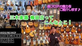 【店舗紹介】三木楽器 梅田店をご紹介！