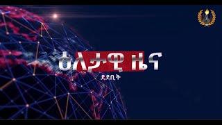 #dedebit_2025 | ዕለታዊ ዜና ደደቢት ሚድያ | Mar 13,2025 #tigray #tdf #netherlands #eritrea #getachew_reda