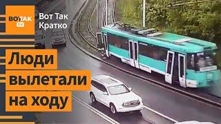 Столкнулись трамваи: более 100 жертв. Расстрел у метро в Москве / Вот Так. Кратко