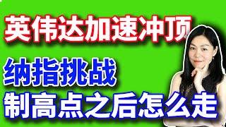 美股分析赚钱：纳斯达克17000点是中场还是终局？英伟达加速冲顶。【2024-5-29】