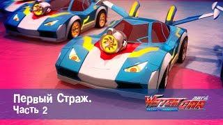 Лига WatchCAR Сезон 1 Эпизод 15 Первый Страж 2