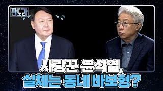 [B탁산 시선] 윤석열, 동네 아는 형인줄 알았는데 동네 바보 형? MBN 220117 방송